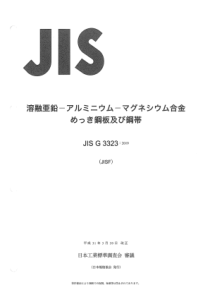 JIS G 3323-2019 热浸镀锌-铝-镁合金涂层钢薄板和钢带