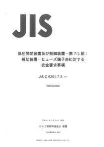 JIS C 8201-7-3-2019