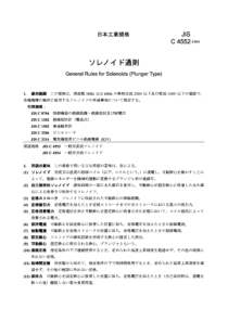 JIS C4552-1984 电磁线圈通则(插棒铁心式)