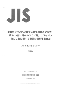 JIS C9335-2-13-2021 家用和类似用途电器.安全.第2-13部分：深油煎锅、浅平底锅