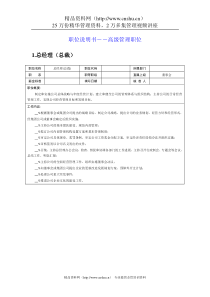 岗位说明书――高级管理职位