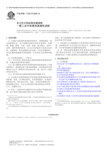 ASTM E165 E165M-18 中文版 一般工业中的液体渗透性试验