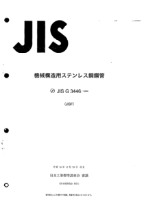 JIS G3446-2004 机械结构用不锈钢钢管