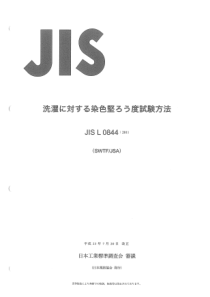 JIS L0844-2011 耐洗色牢度试验方法