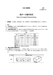 JIS Z1507-1989 瓦楞板纸箱的形状