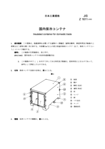 JIS Z1611-1995 国内冷藏集装箱