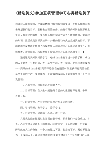 (精选例文)参加五项管理学习心得精选例子