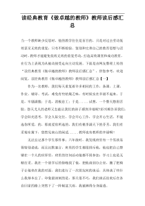 读经典教育《做卓越的教师》教师读后感汇总