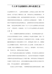 个人学习远程教育心得与收获汇总