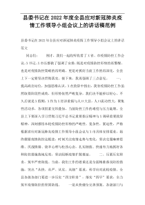 县委书记在2022年度全县应对新冠肺炎疫情工作领导小组会议上的讲话稿范例