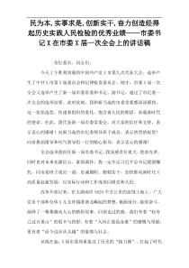 “”民为本,实事求是,创新实干,奋力创造经得起历史实践人民检验的优秀业绩“市委书记X在市委X届一次全