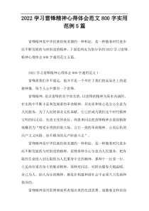 【800字】2022学习雷锋精神心得体会范文实用范例5篇