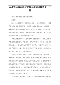 奋斗百年路启航新征程主题演讲稿范文十二篇