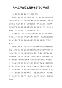 共产党历史论述题摘编学习心得三篇