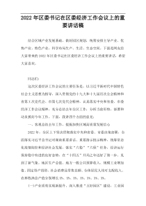 2022年区委书记在区委经济工作会议上的重要讲话稿