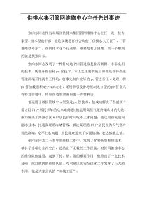 供排水集团管网维修中心主任先进事迹