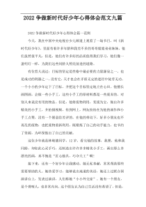 2022争做新时代好少年心得体会范文九篇