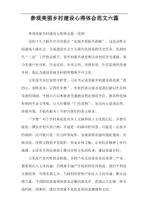 参观美丽乡村建设心得体会范文六篇