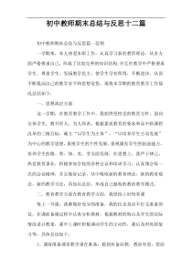 初中教师期末总结与反思十二篇