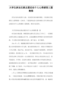 大学生参加支教志愿活动个人心得感悟三篇集锦