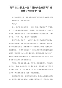 关于2022同上一堂“国家安全法治课”观后感心得800十一篇