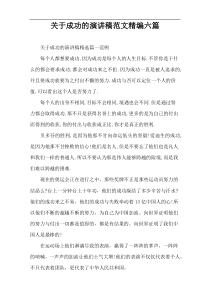 关于成功的演讲稿范文精编六篇