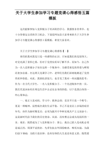 关于大学生参加学习专题党课心得感悟五篇模板