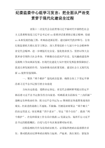 纪委监委中心组学习发言：把全面从严治党贯穿于现代化建设全过程