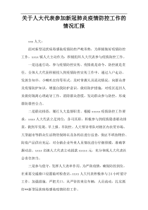 关于人大代表参加新冠肺炎疫情防控工作的情况汇报