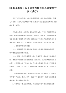 事业单位公务员职责考核工作具体实施方案（试行）