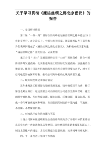 关于学习贯彻《廉洁丝绸之路北京倡议》的报告