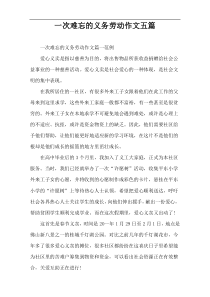 一次难忘的义务劳动作文五篇