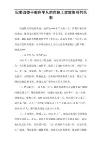 纪委监委干部在平凡的岗位上绽放绚丽的色彩