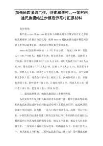 加强民族团结工作，创建和谐村,,--某村创建民族团结进步模范示范村汇报材料