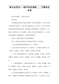 家长会发言---细节决定成败,,,,习惯决定未来