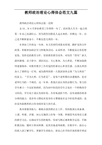 教师政治理论心得体会范文九篇