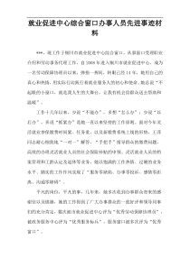 就业促进中心综合窗口办事人员先进事迹材料