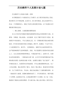 历史教师个人发展计划七篇