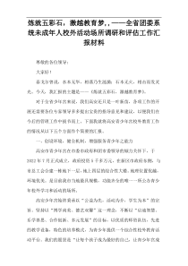 炼就五彩石，激越教育梦“全省团委系统未成年人校外活动场所调研和评估工作汇报材料”