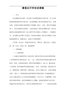 暑假后开学初讲课稿