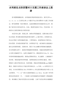 水利部定点扶贫暨对口支援工作座谈会上致辞