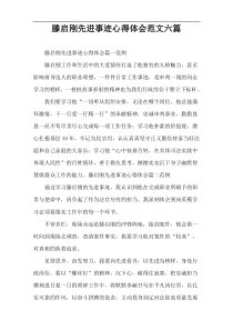 滕启刚先进事迹心得体会范文六篇