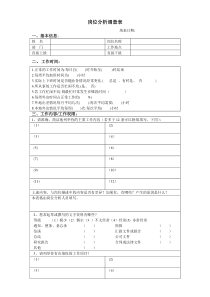 岗位信息调查表