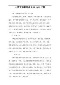 小班下学期班级总结2022三篇