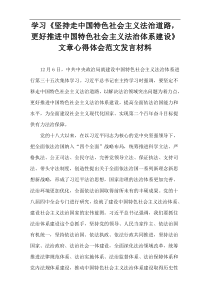 学习《坚持走中国特色社会主义法治道路，更好推进中国特色社会主义法治体系建设》文章心得体会范文发言材料