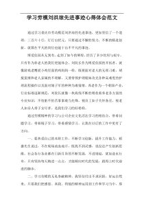 学习劳模刘洪琼先进事迹心得体会范文