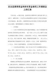 在全县债券资金和涉农资金使用工作调度会上的汇报