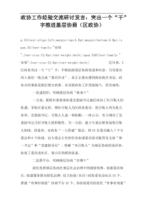 政协工作经验交流研讨发言：突出一个“干”字推进基层协商（区政协）