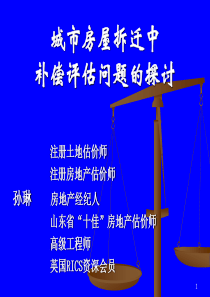 城市房屋拆迁中补偿评估问题的探讨1638211708