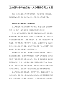 党的百年奋斗史经验个人心得体会范文3篇